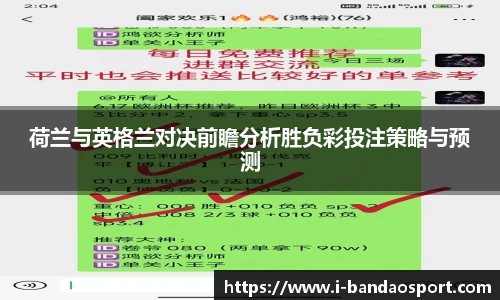 荷兰与英格兰对决前瞻分析胜负彩投注策略与预测