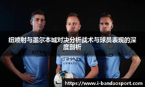 纽喷射与墨尔本城对决分析战术与球员表现的深度剖析