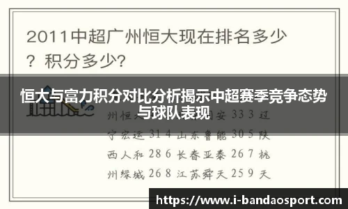 恒大与富力积分对比分析揭示中超赛季竞争态势与球队表现