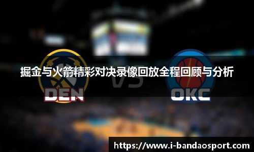 掘金与火箭精彩对决录像回放全程回顾与分析