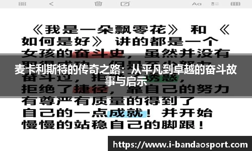 麦卡利斯特的传奇之路：从平凡到卓越的奋斗故事与启示