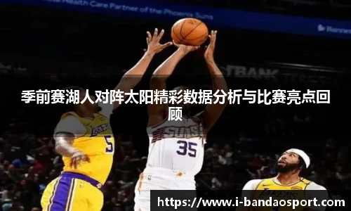 季前赛湖人对阵太阳精彩数据分析与比赛亮点回顾