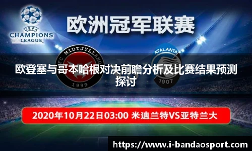 欧登塞与哥本哈根对决前瞻分析及比赛结果预测探讨