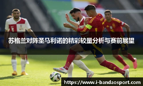 苏格兰对阵圣马利诺的精彩较量分析与赛前展望