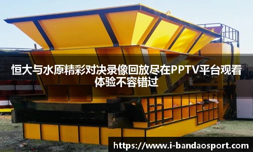 恒大与水原精彩对决录像回放尽在PPTV平台观看体验不容错过